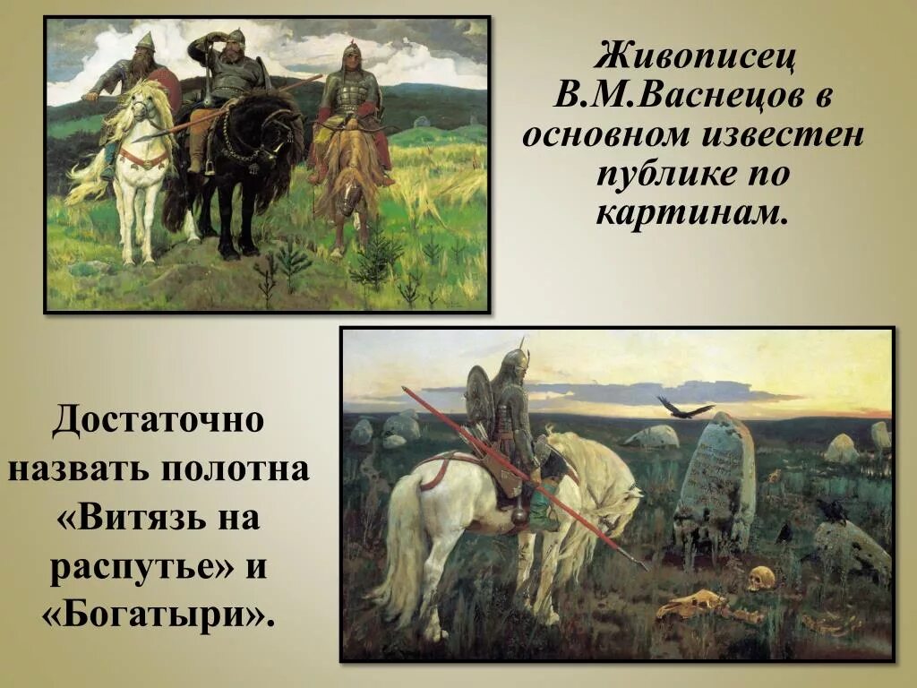 Витязь на распутье картина. Картина на распутье Васнецов. Живописец в. м. Васнецов««на распутье. Картины Васнецова слайды Витязь на распутье.