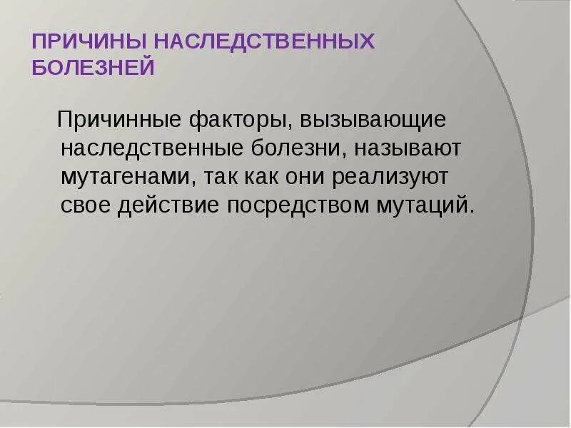 Причины наследственных заболеваний. Наследственность и патология. Мутагены вызывающие наследственные заболевания. Причина наследственной связи. Призванный к наследованию