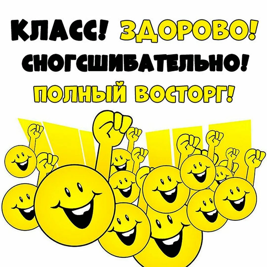 Высший класс текст. Формула хорошего настроения. класс картинки прикольные. формула хорошего настроения картинка. формула хорошего настроения тренинг.