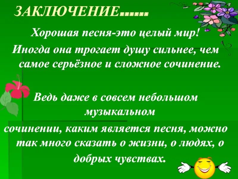 Вся россия просится в песню проект. Заключение что хорошего в Музыке. Вывод о Музыке. Вся Россия просится в песню проект по Музыке 5 класс. Компаньон для презентации.