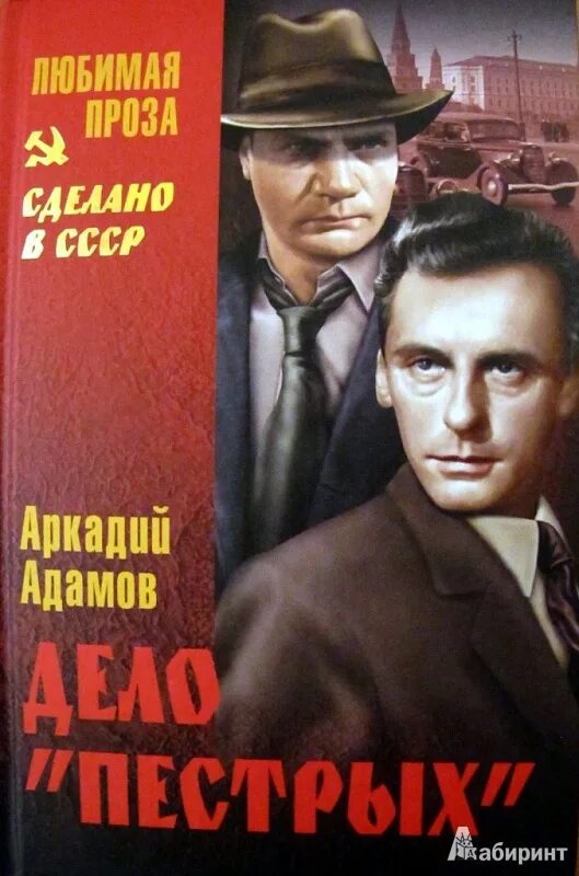 Адамов дело пестрых. Адамов_а_дело_пёстрых_обложки. Адамов книги купить