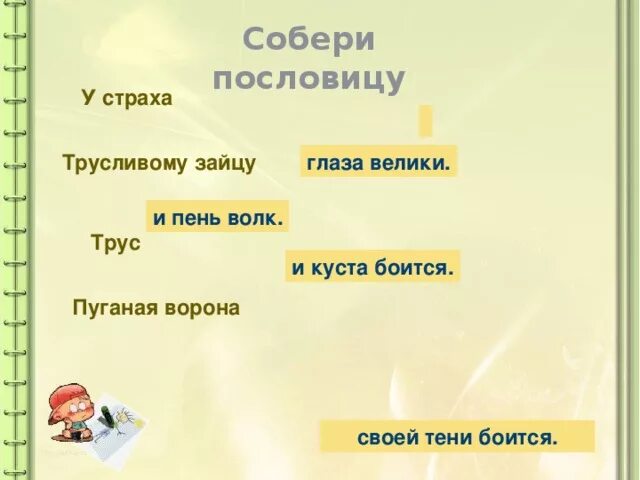 Пословица пуганая ворона боится. У страха глаза велики презентация. У страха глаза велики поговорка. Сказка у страха глаза велики презентация. План сказки у страха глаза велики.