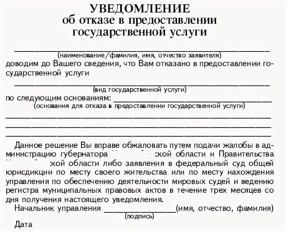 Уведомление об отказе в предоставлении услуги. Уведомление об отказе в предоставлении муниципальной услуги. Отказ об уведомлениях форма. Уведомление об отказе в оказании государственной услуги.