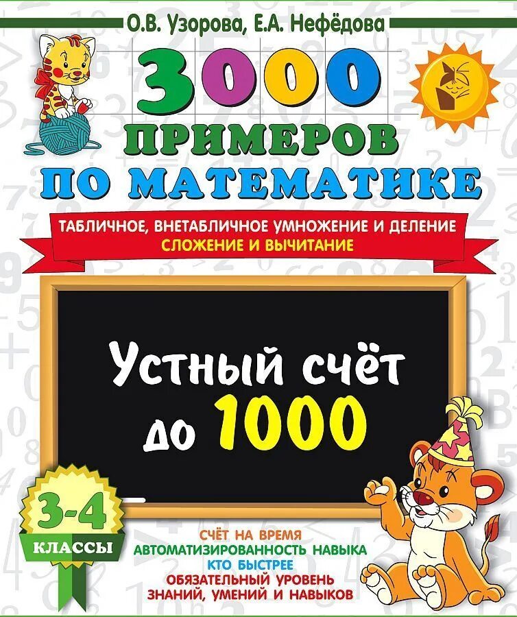 Табличное и внетабличное умножение. Устный счет внетабличное умножение и деление. 3000 примеров. устный счет внетабличное умножение.
