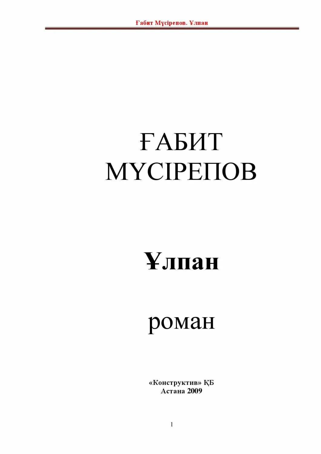 Улпан ее имя. Обложка пьесы Амангельды Габита Мусрепова. Ұлпан қысқаша мазмұны