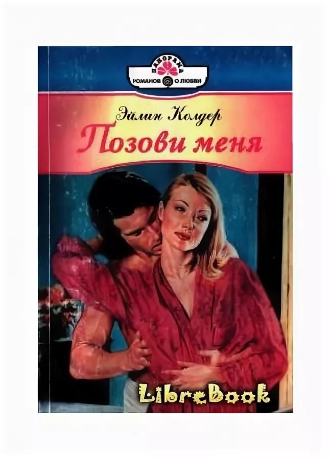 Татьяна снежина позови меня с собой. Снежина книга позови меня с собой. Дженнифер макмахон книги. Пригласи меня войти книга. Дженнифер макмахон пригласи меня войти обложка.