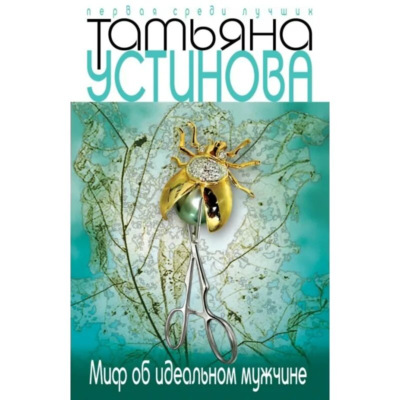 Устинова книга про икону. Миф об идеальным мужчине устинова