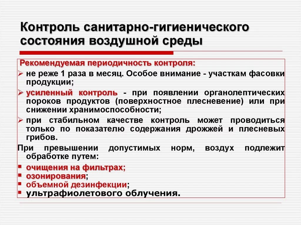 Гигиеническая оценка производственной среды. Контроль санитарного состояния производства:. Санитарно гигиенический контроль. Контроль санитарно-гигиенического состояния производства продуктов. Санитарно-гигиеническое состояние на пищевом производстве.