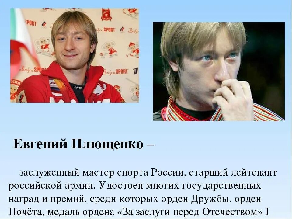 Биографии спортсменов. Спортсмены Россия известные Плющенко Евгений биография. Евгений Плющенко информация. Знаменитые спортсмены для детей. Евгений Плющенко ФИО.