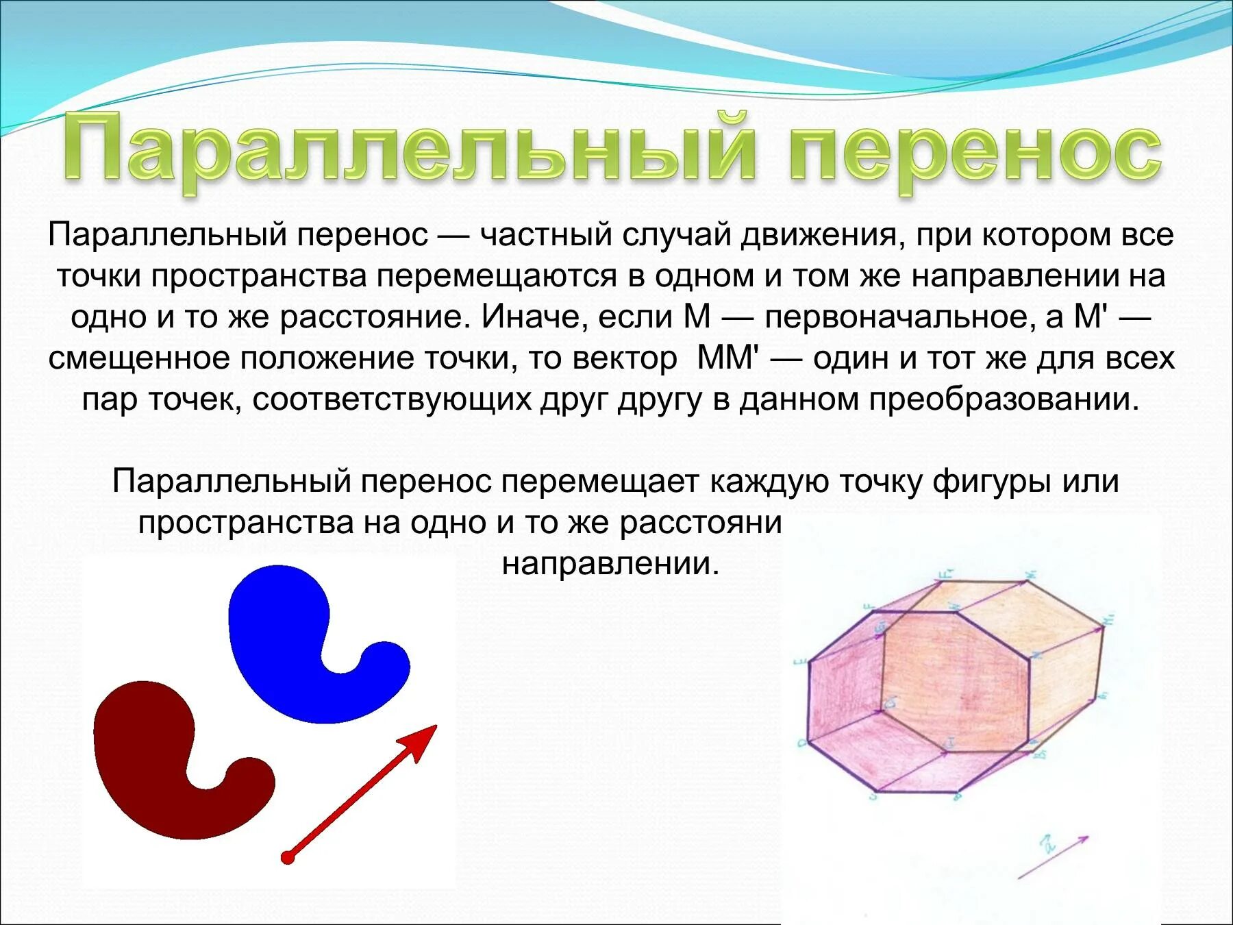 Параллельный перенос геометрия 9 класс презентация. Параллельный перенос. Параллельные фигуры. Параллельный перенос фигуры. Параллельное перенесение.