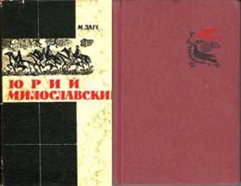 Загоскин милославский 1612 году