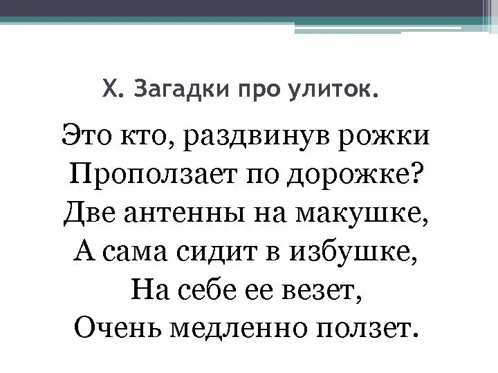 Загадка крошка. Загадка про улитку. Загадка про улитку для детей. Загадка про улитку для дошкольников. Загадка про улитку для малышей.