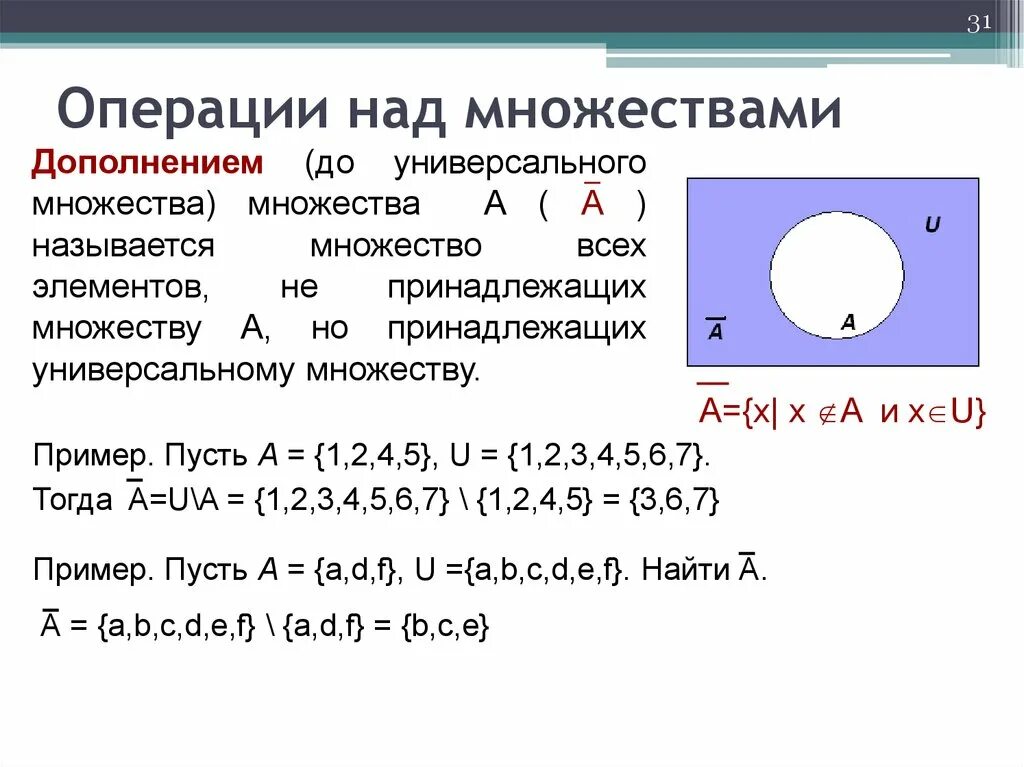 Перечислите элементы следующих множеств. Операция дополнения множеств. подмножество операции над множествами. операции над множествами: объединение, пересечение, дополнение.. дополнение множества примеры.