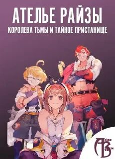 Королева тьмы и тайное пристанище