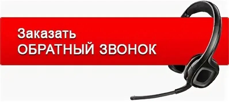 Обратный звонок помощь