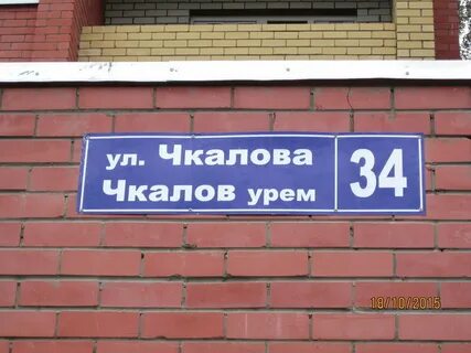 Чкалова 34