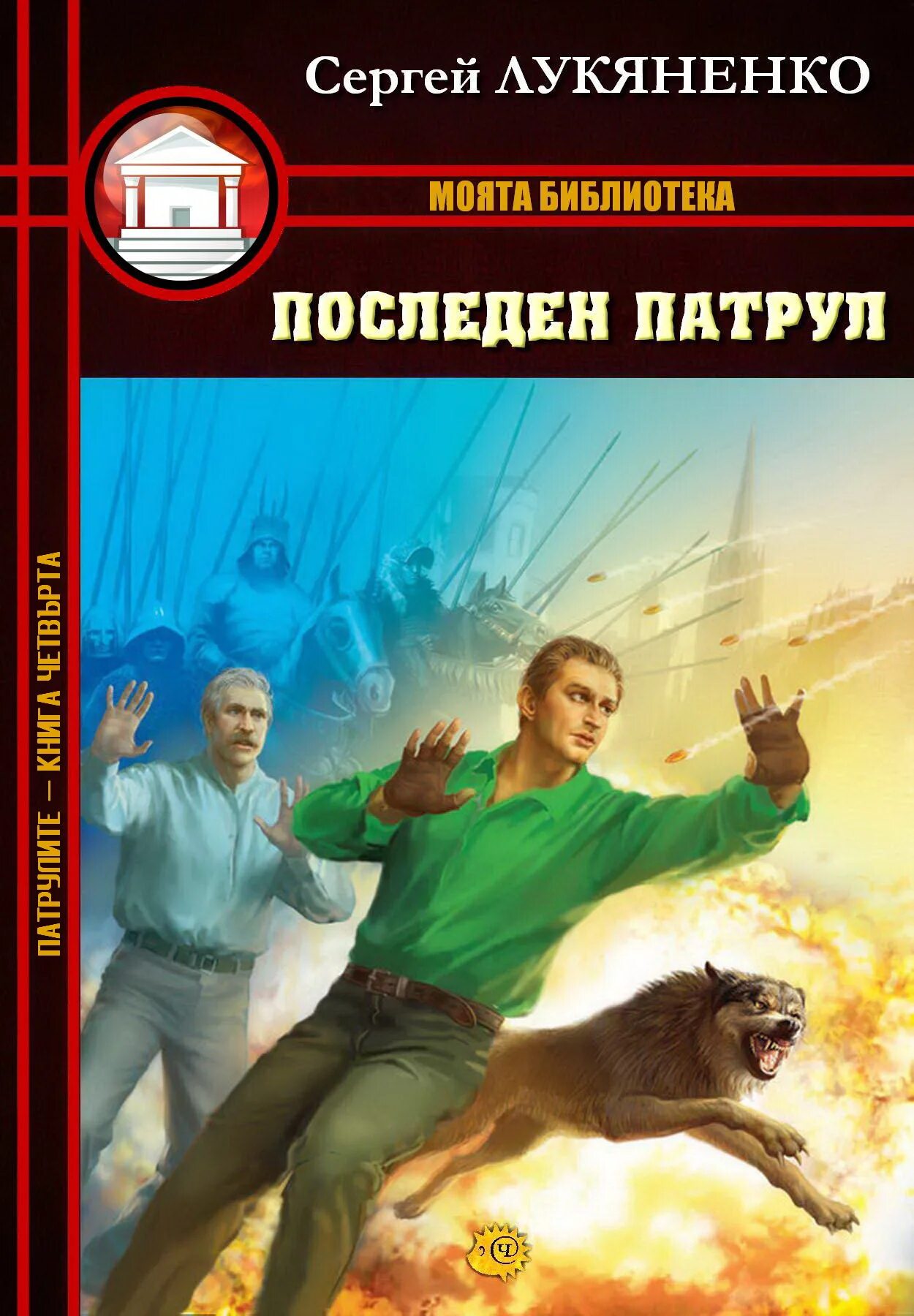 Мир дозоров. Ночной дозор арт Лукьяненко. Дозоры Лукьяненко иллюстрации. Дозоры Лукьяненко Завулон арт.