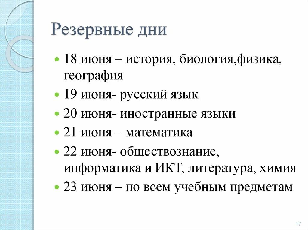 Даты резервных дней. Резервные дни. Как понять резервные дни. Что такое задание(резерв). Резервные дни ГИА 9.