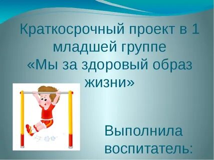 Здоровый образ жизни младшая группа занятие