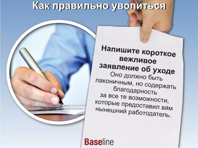 Как правильно уволиться. Как правильно уволиться с работы. Как грамотно уволиться с работы. Уволился с работы. Как вежливо уйти