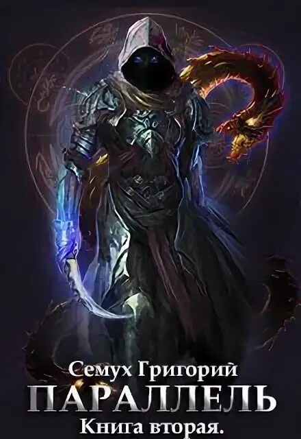 Параллель семуха григория. Григорий семух. параллель читать онлайн семух 2. георгий семух параллель. семух григорий исход.