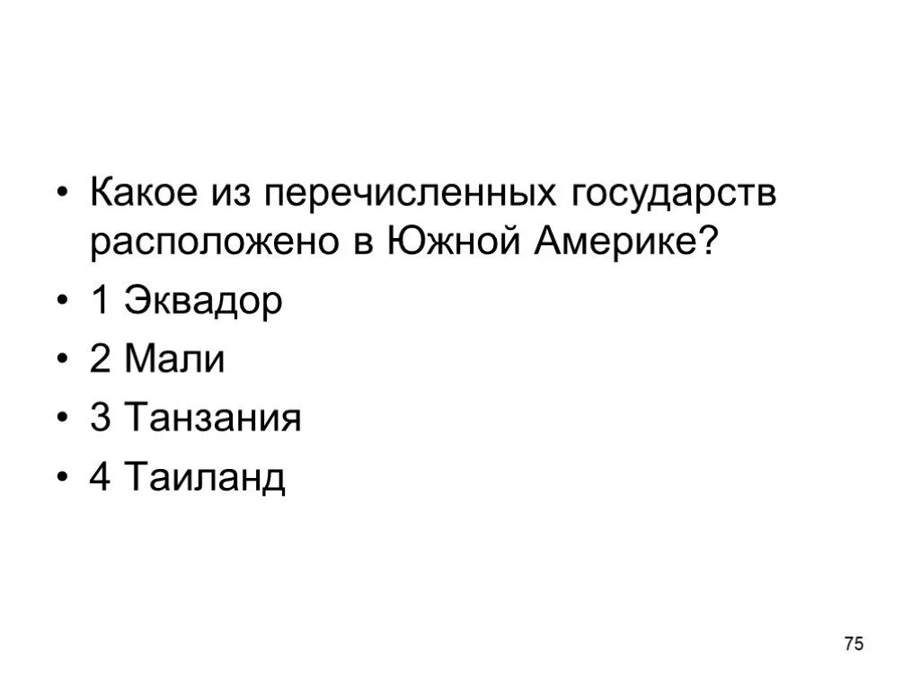 На территории какой из перечисленных стран находится. .какое из перечисленных государств расположено в южной америке:. перечислите государства расположенные.