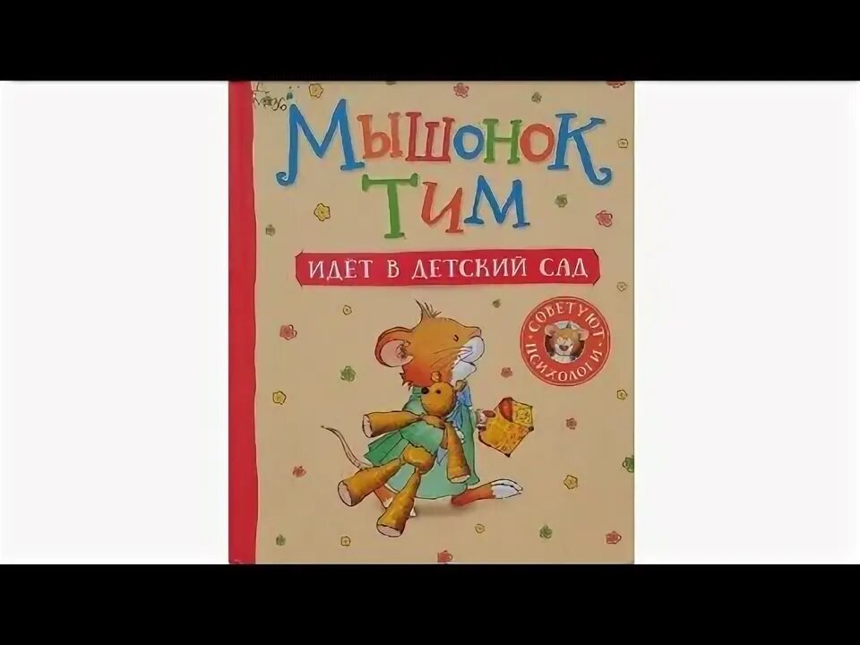 Мышонок тим в детском саду. Книжка мышонок тим идет в детский сад. мышата для детского сада. как мышонок тим пошел в детский сад.