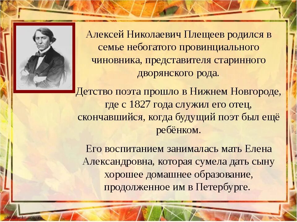 Плещеев биография. Плещеев осень наступила.