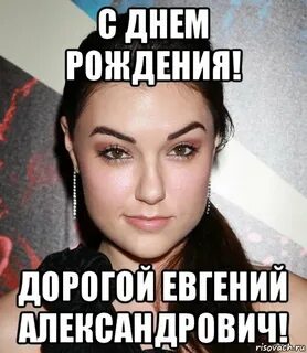 С днем рождения женька мужчине прикольные картинки