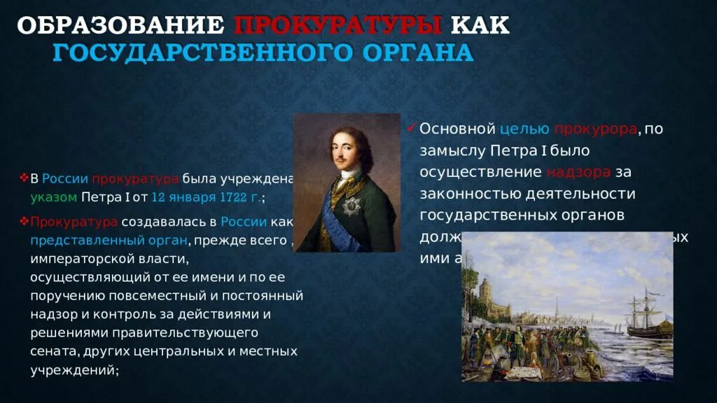 Учреждение созданное петром i. Указ Петра 1 о создании прокуратуры. Указ Петра 1 об учреждении прокуратуры от 12 января 1722. Основные этапы развития прокуратуры в России. История прокуратуры России.