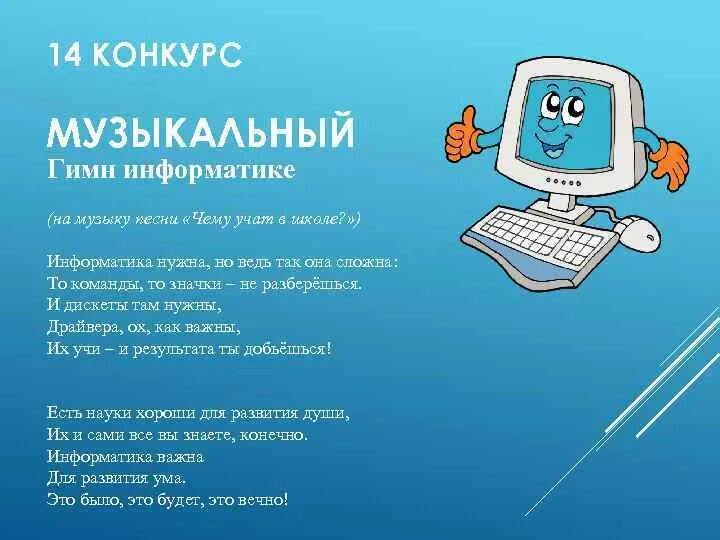 Презентация на свободную тему по информатике. Название команды Информатика. Название команды для информатики. Название команды по информатике для детей. Гимн информатике.