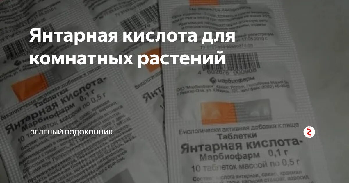 Сколько надо янтарной кислоты на литр воды. Янтарная кислота для растений. Янтарная кислота для комнатных растений. Янтарная кислота таблетки для цветов. Янтарная кислота этикетка.