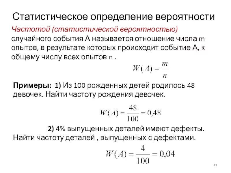 Статистическая вероятность формула. Статистическое определение вероятности. Статистическое определение вероятности определение. Статистическое определение вероятности примеры. Вероятность и статистика 7 класс номер 138