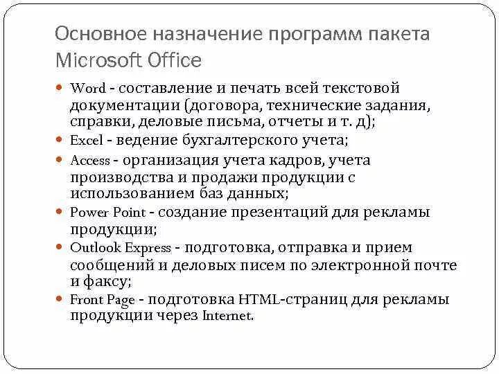 Структура пакета прикладных программ Microsoft Office. Интегрированный пакет Microsoft Office (состав).. Состав программного обеспечения пакета Microsoft Office. Пакеты прикладных программ офисного назначения.