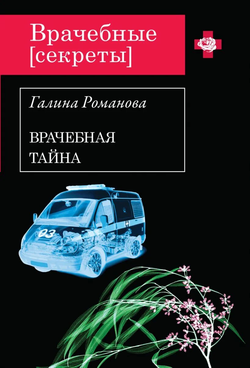 Книги врачебные секреты. Врачебные тайны книга. Врачебные ошибки книга. Читать романову галину без регистрации