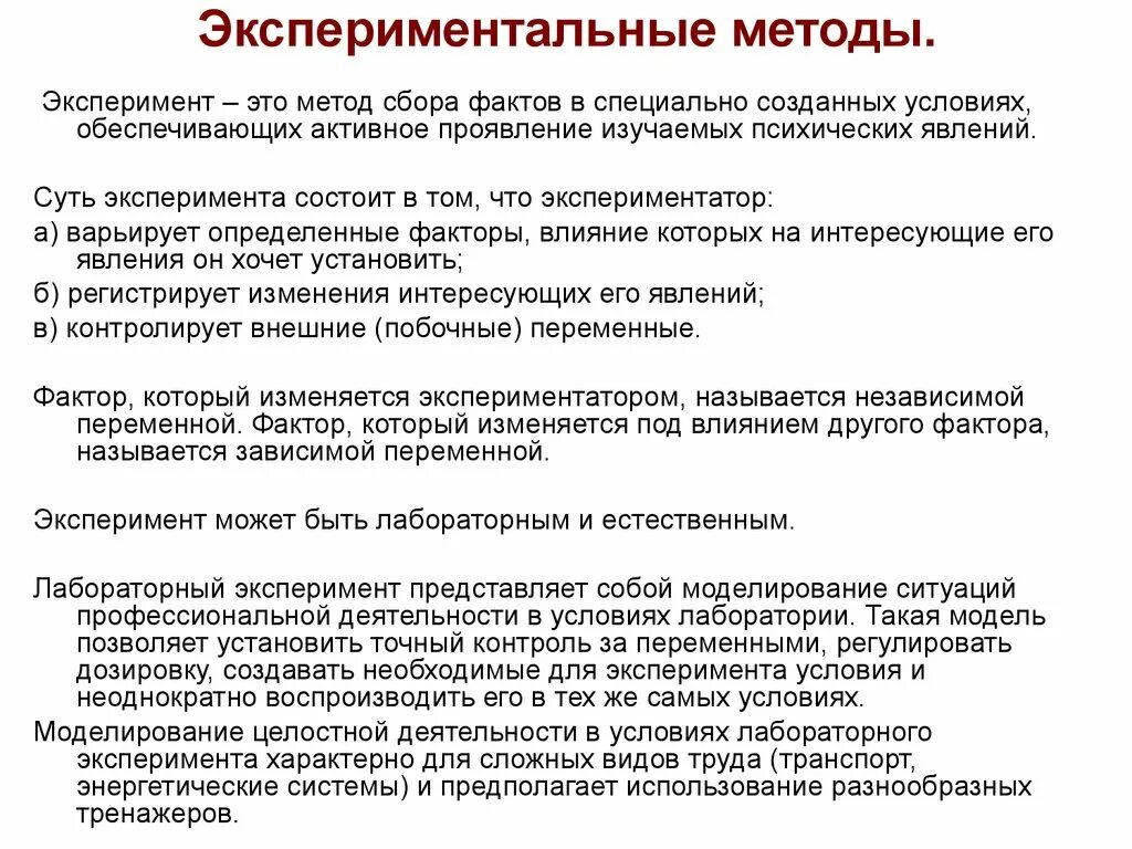 Экспериментатор изучал влияние условий. Виды эксперимента как метода исследования. Метод эксперимента. Экспериментально – психологические методики.. Метод эксперимента в психологии. Экспериментальный метод исследования в психологии.