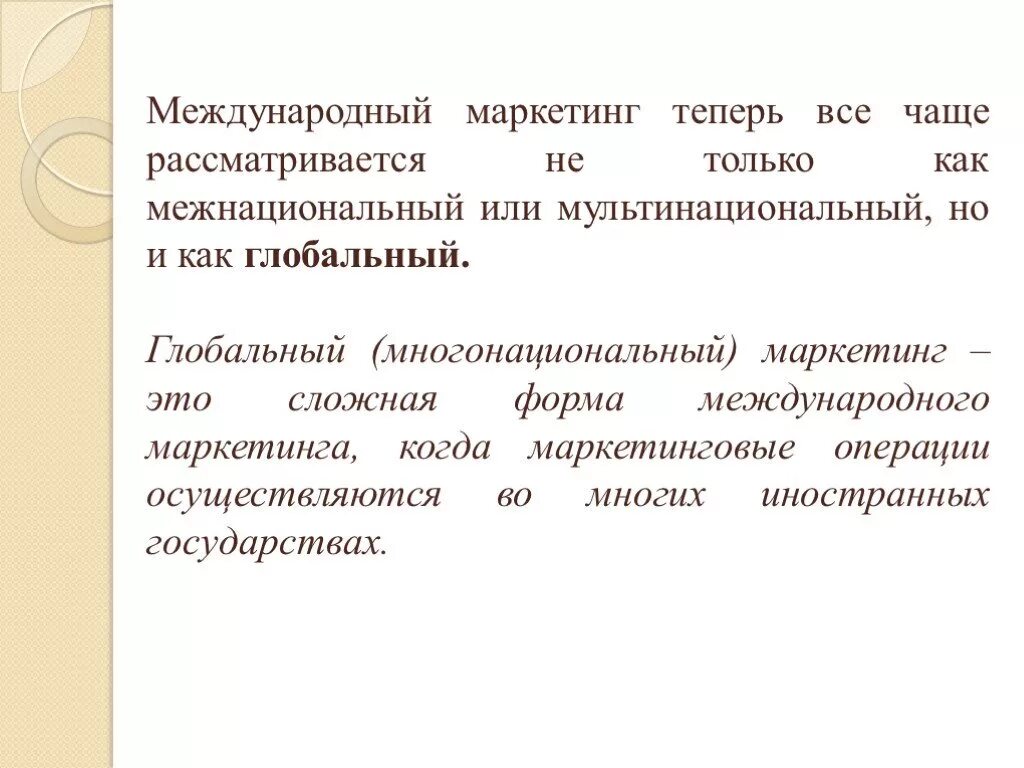 Мировой маркетинг. Понятие Международный маркетинг. Сущность международного маркетинга. Глобальный маркетинг. Маркетинговые операции