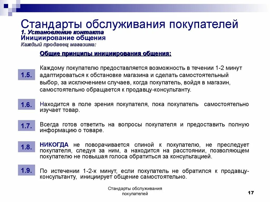 Тесты правила продажи. Стандарты обслуживания клиентов. Стандарты обслуживания покупателей. Стандарты обслуживания покупателей в магазине. Стандарты качества обслуживания клиентов.