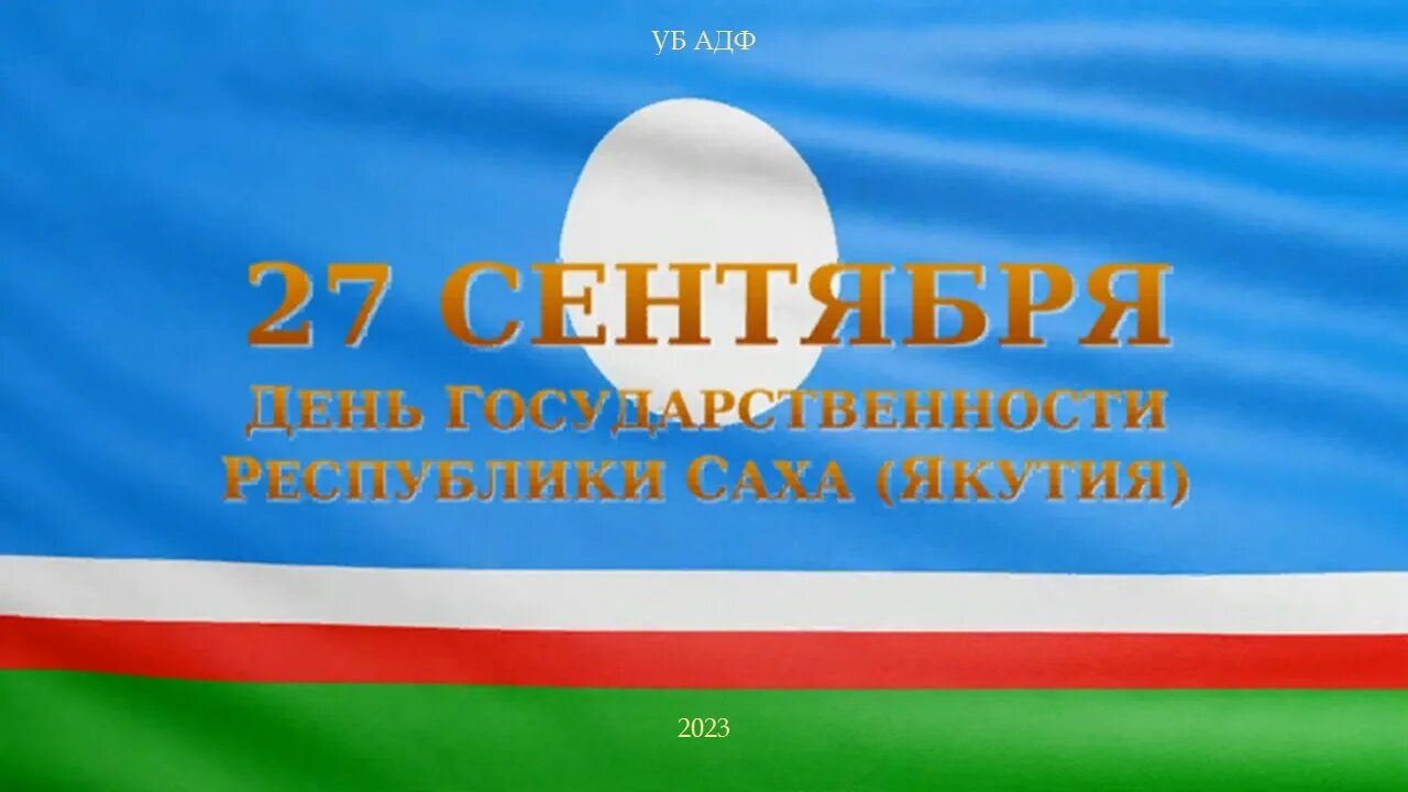 День республики саха якутия 27. День Республики Саха. День государственности Республики Саха. 27 Сентября день государственности Республики Саха Якутия.