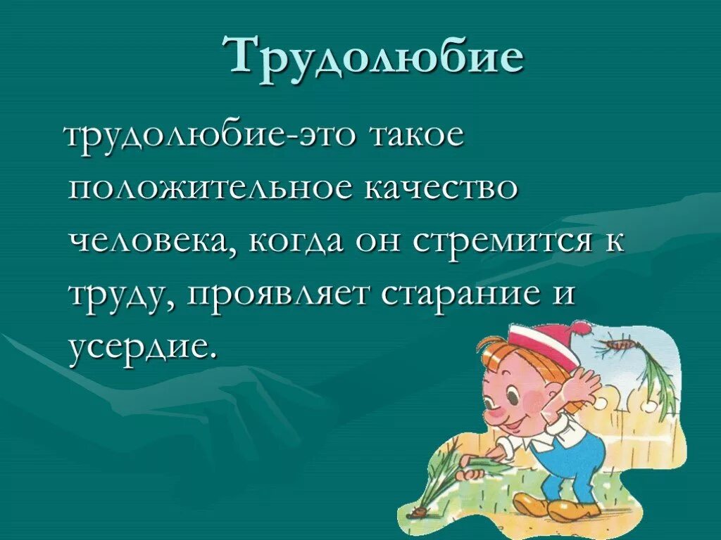 Почему важно быть трудолюбивым 4 класс впр. Трудолюбие презентация. Презентация о трудолюбивом человеке. Как проявляется трудолюбие. Качества человека трудолюбие.