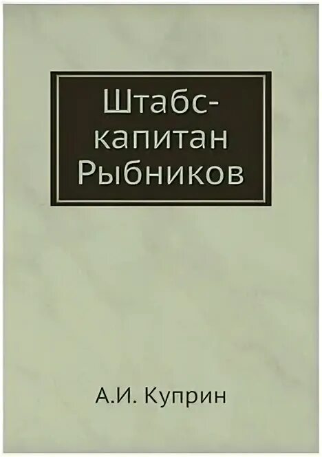 Книга господин штабс капитан