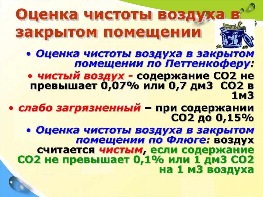 Оценка воздуха в помещении. Оценка чистоты воздуха. Показатели чистоты воздуха помещений. Оценить чистоту воздуха в помещении.