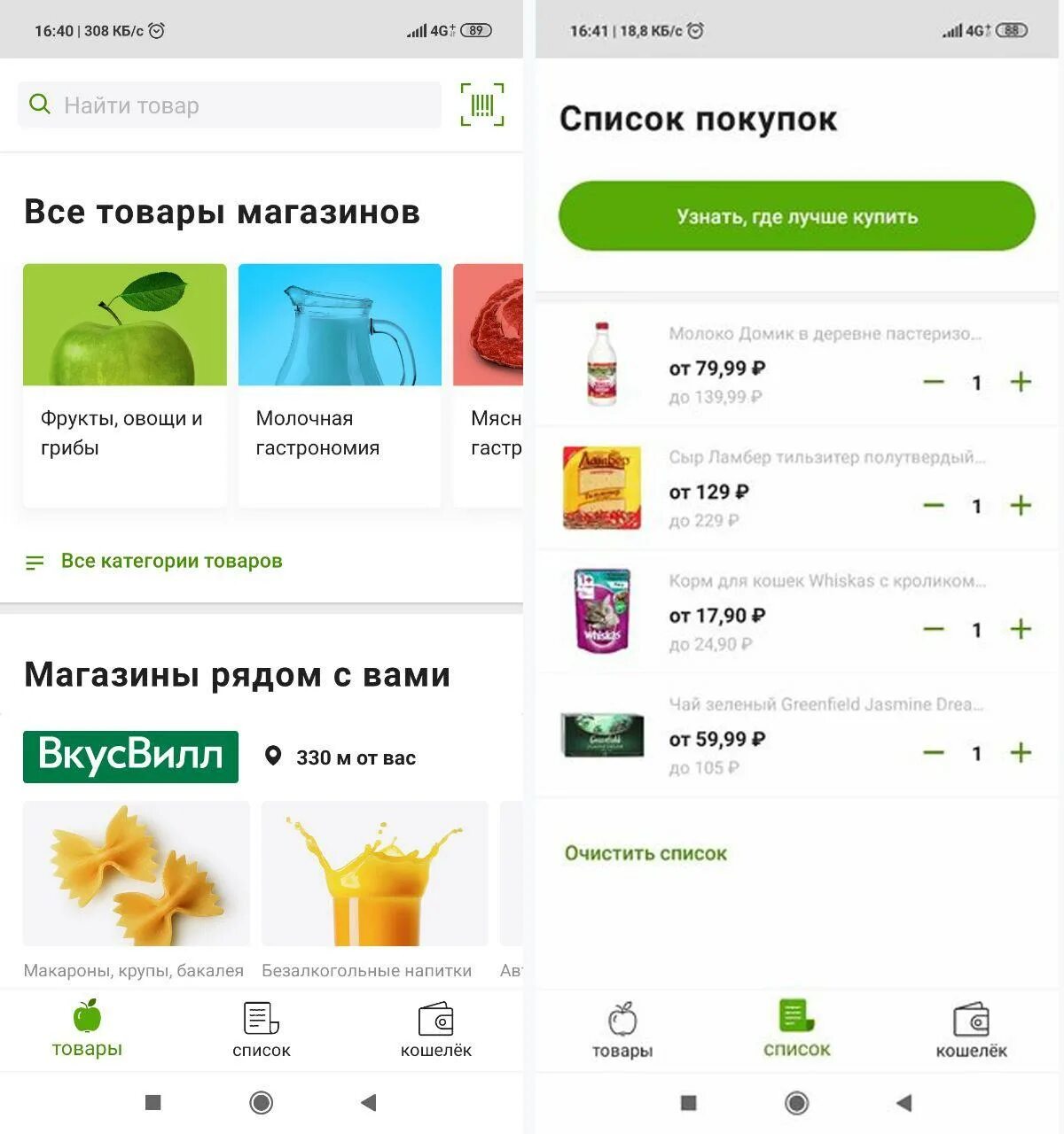 Установить вкусвилл. Список покупок. Список покупок приложение. Список программ для магазина. ВКУСВИЛЛ приложение.