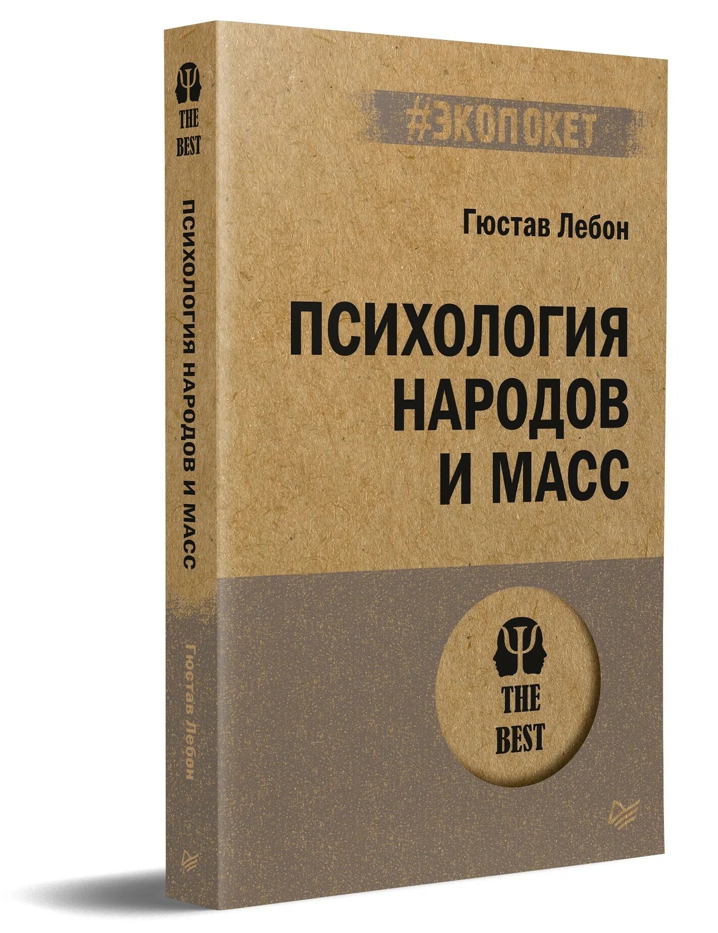 Гюстав Лебон психология народов и масс рецензия. Лебон Гюстав "психология масс". Психология народов и масс. Психология народов и масс Гюстав Лебон книга. Гюстав лебон психология народов и масс книга