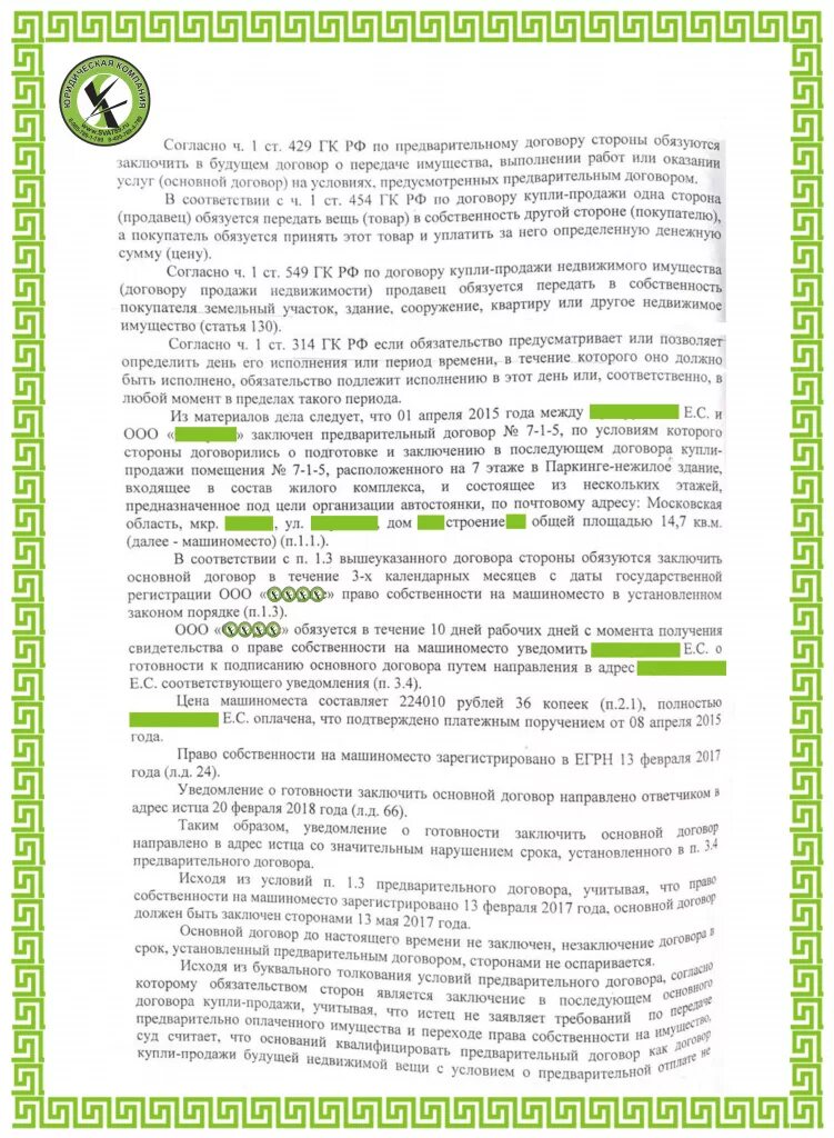 Право собственности на машиноместо. Договор купли продажи будущей недвижимой вещи. Предварительный договор купли-продажи будущей недвижимости. Заключение предварительного договора. Образец договор купли продажи будущей недвижимости образец.