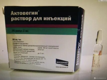 Актовегин больной укол или нет