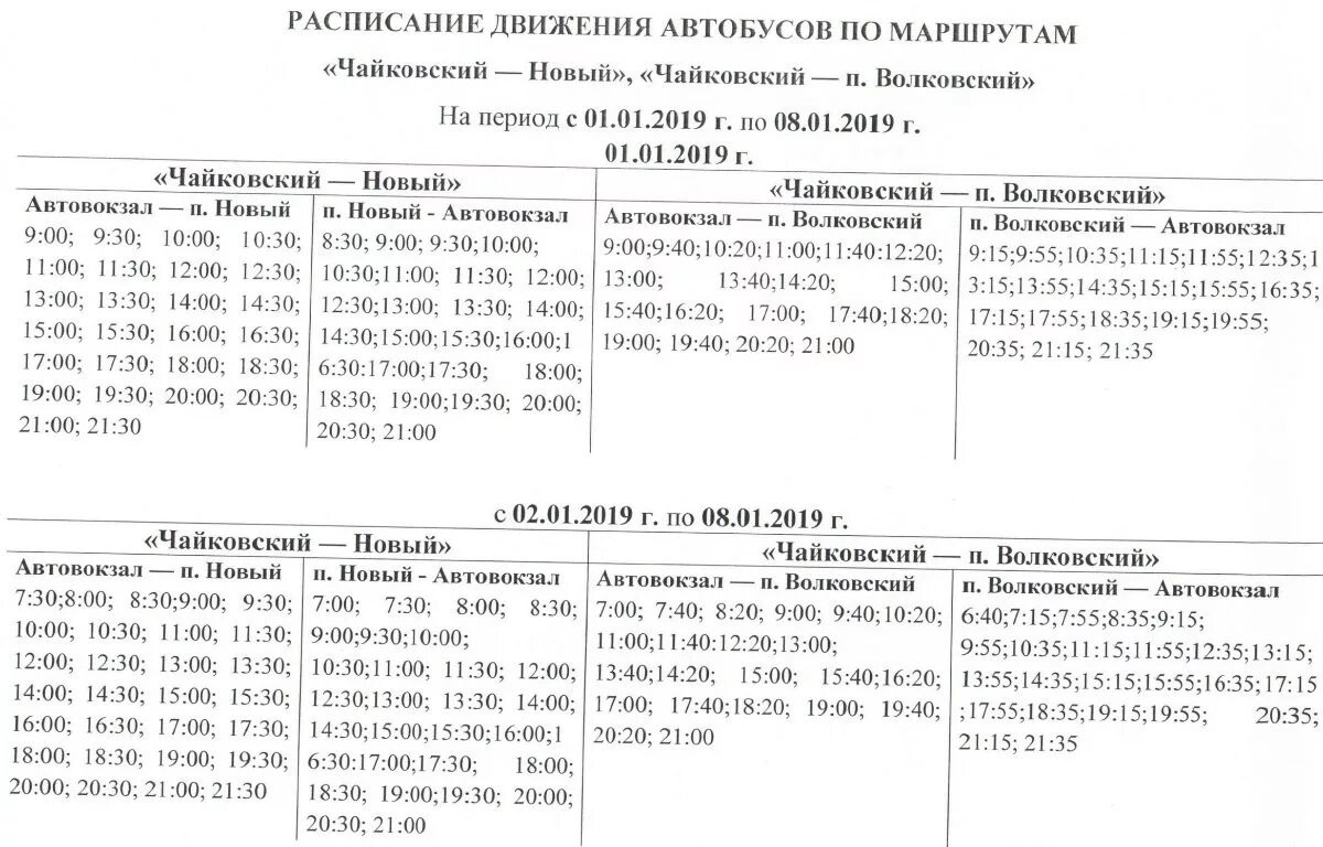 Расписание автобусов пермь выходные. Расписание автобусов Чайковский Ижевск. Вокзал Чайковский расписание автобусов. Расписание автобусов Чайковский Воткинск. Расписание автобусов новый Чайковский.