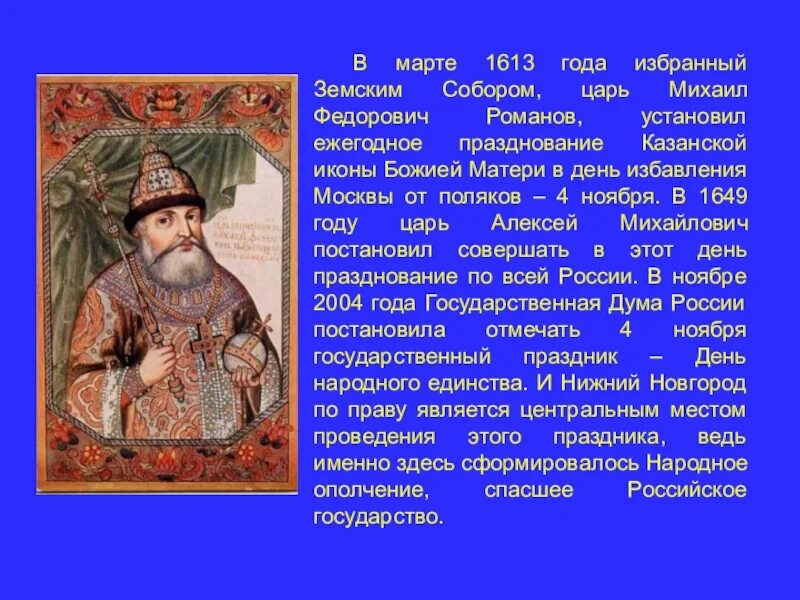 1613 Коронация Михаила Фёдоровича Романова.