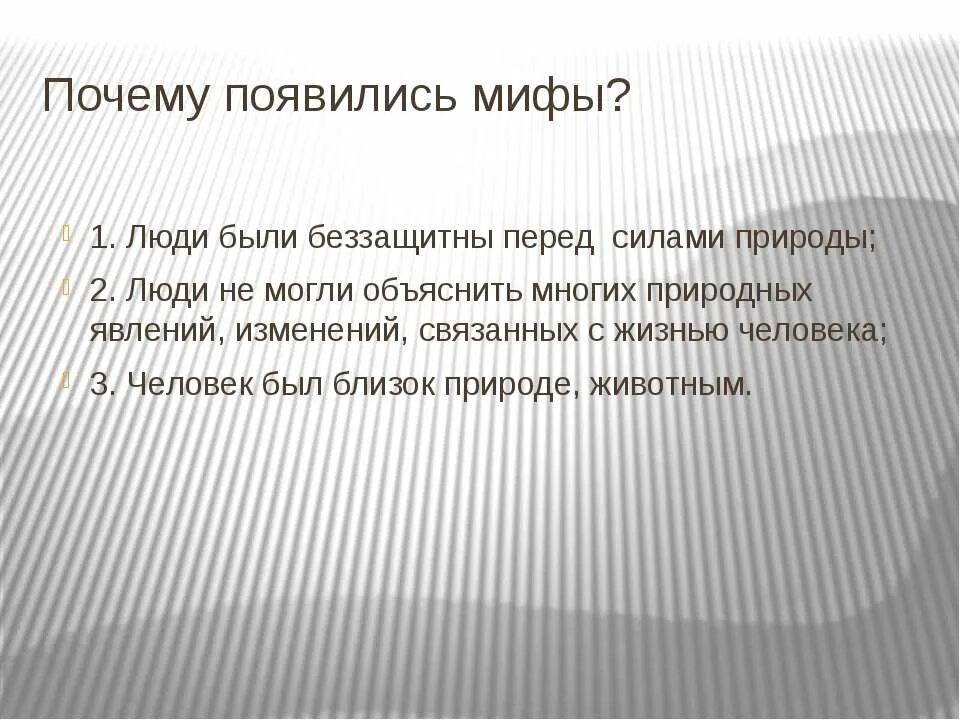 Где появился миф. Почему появились мифы. Почему возникает мифология. Как зарождаются мифы. Почему появилась мифология.