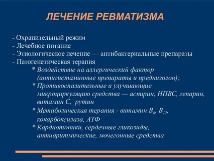 Ревматизм суставов симптомы и лечение какие таблетки